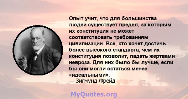 Опыт учит, что для большинства людей существует предел, за которым их конституция не может соответствовать требованиям цивилизации. Все, кто хочет достичь более высокого стандарта, чем их конституция позволит, падать