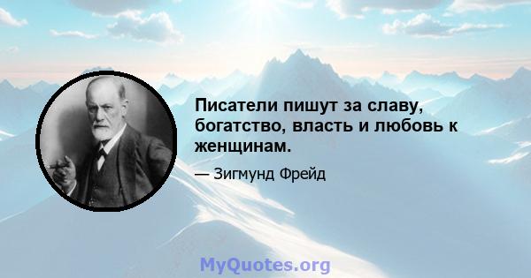 Писатели пишут за славу, богатство, власть и любовь к женщинам.