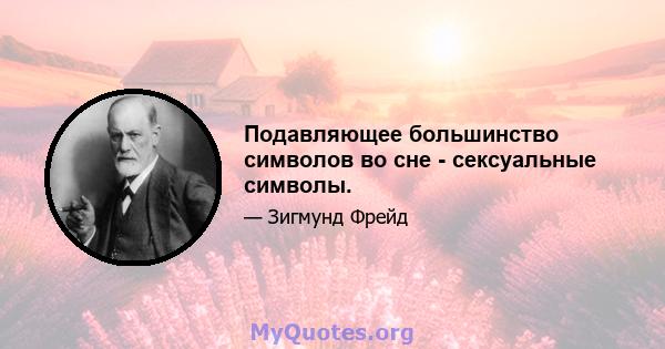 Подавляющее большинство символов во сне - сексуальные символы.