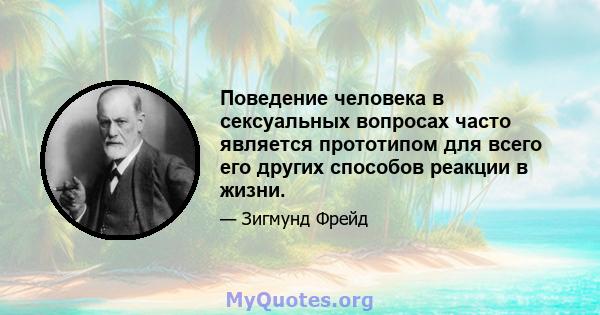 Поведение человека в сексуальных вопросах часто является прототипом для всего его других способов реакции в жизни.