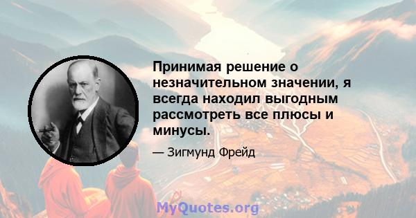 Принимая решение о незначительном значении, я всегда находил выгодным рассмотреть все плюсы и минусы.