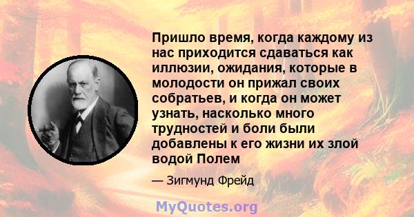 Пришло время, когда каждому из нас приходится сдаваться как иллюзии, ожидания, которые в молодости он прижал своих собратьев, и когда он может узнать, насколько много трудностей и боли были добавлены к его жизни их злой 