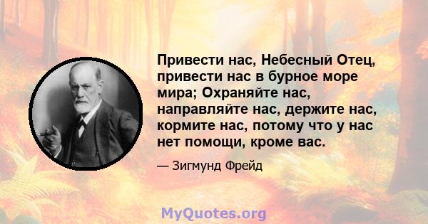 Привести нас, Небесный Отец, привести нас в бурное море мира; Охраняйте нас, направляйте нас, держите нас, кормите нас, потому что у нас нет помощи, кроме вас.