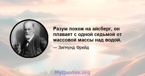 Разум похож на айсберг, он плавает с одной седьмой от массовой массы над водой.