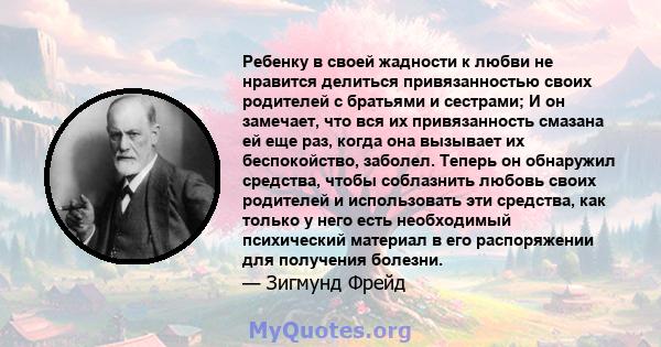 Ребенку в своей жадности к любви не нравится делиться привязанностью своих родителей с братьями и сестрами; И он замечает, что вся их привязанность смазана ей еще раз, когда она вызывает их беспокойство, заболел. Теперь 