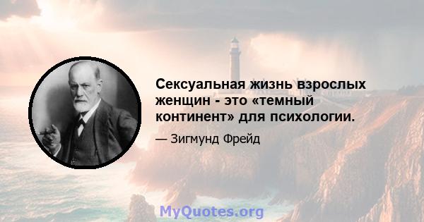 Сексуальная жизнь взрослых женщин - это «темный континент» для психологии.