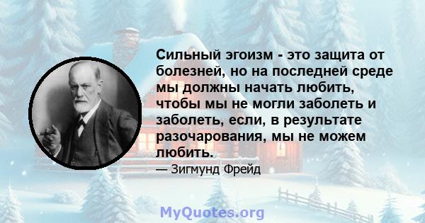 Сильный эгоизм - это защита от болезней, но на последней среде мы должны начать любить, чтобы мы не могли заболеть и заболеть, если, в результате разочарования, мы не можем любить.