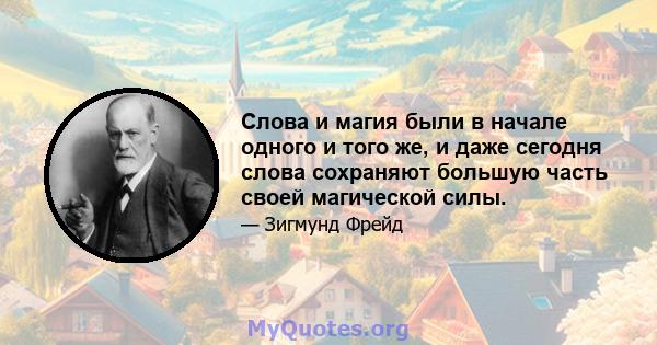 Слова и магия были в начале одного и того же, и даже сегодня слова сохраняют большую часть своей магической силы.