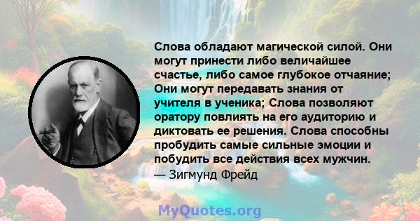 Слова обладают магической силой. Они могут принести либо величайшее счастье, либо самое глубокое отчаяние; Они могут передавать знания от учителя в ученика; Слова позволяют оратору повлиять на его аудиторию и диктовать