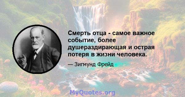 Смерть отца - самое важное событие, более душераздирающая и острая потеря в жизни человека.