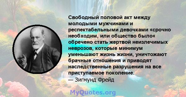 Свободный половой акт между молодыми мужчинами и респектабельными девочками «срочно необходим, или общество было« обречено стать жертвой неизлечимых неврозов, которые минимум уменьшают жизнь жизни, уничтожают брачные