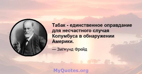 Табак - единственное оправдание для несчастного случая Колумбуса в обнаружении Америки.