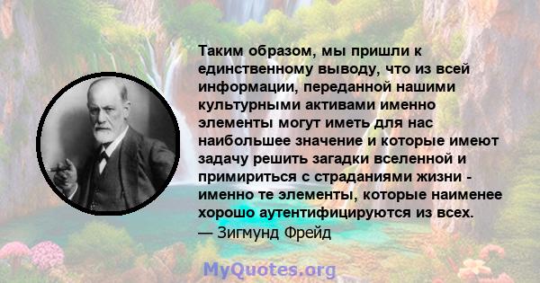 Таким образом, мы пришли к единственному выводу, что из всей информации, переданной нашими культурными активами именно элементы могут иметь для нас наибольшее значение и которые имеют задачу решить загадки вселенной и