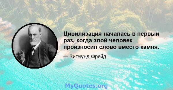 Цивилизация началась в первый раз, когда злой человек произносил слово вместо камня.