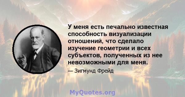 У меня есть печально известная способность визуализации отношений, что сделало изучение геометрии и всех субъектов, полученных из нее невозможными для меня.