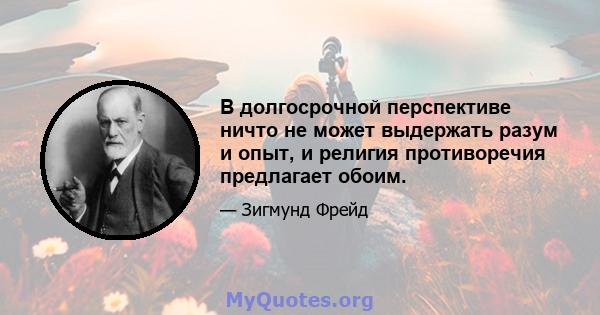 В долгосрочной перспективе ничто не может выдержать разум и опыт, и религия противоречия предлагает обоим.