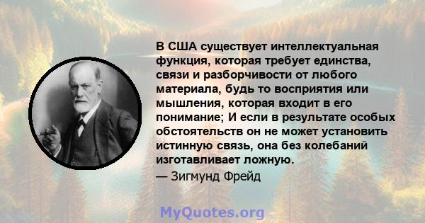 В США существует интеллектуальная функция, которая требует единства, связи и разборчивости от любого материала, будь то восприятия или мышления, которая входит в его понимание; И если в результате особых обстоятельств