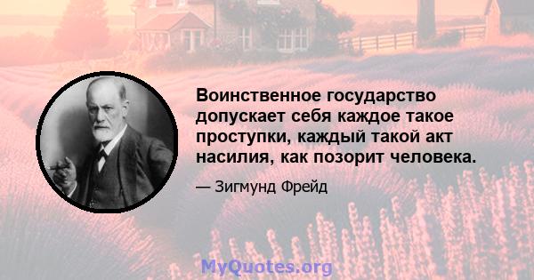 Воинственное государство допускает себя каждое такое проступки, каждый такой акт насилия, как позорит человека.