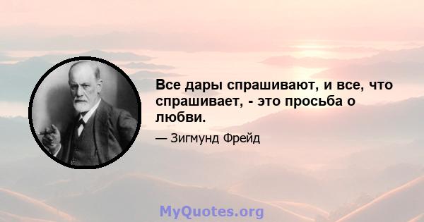 Все дары спрашивают, и все, что спрашивает, - это просьба о любви.