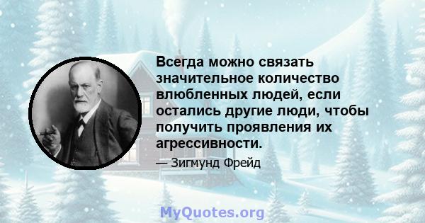 Всегда можно связать значительное количество влюбленных людей, если остались другие люди, чтобы получить проявления их агрессивности.