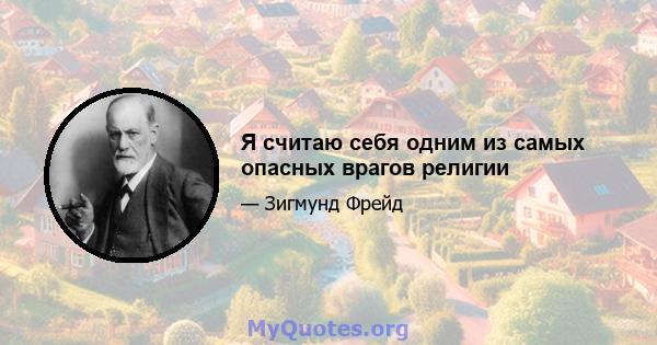 Я считаю себя одним из самых опасных врагов религии