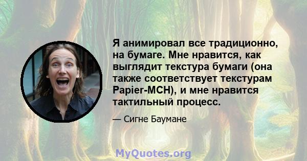 Я анимировал все традиционно, на бумаге. Мне нравится, как выглядит текстура бумаги (она также соответствует текстурам Papier-MCH), и мне нравится тактильный процесс.