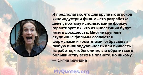 Я предполагаю, что для крупных игроков киноиндустрии фильм - это разработка денег, поэтому использование формул гарантирует их, что их инвестиции будут иметь доходность. Многие крупные студийные фильмы создаются