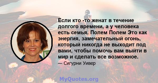 Если кто -то женат в течение долгого времени, а у человека есть семья. Полем Полем Это как энергия, замечательный огонь, который никогда не выходит под вами, чтобы помочь вам выйти в мир и сделать все возможное.