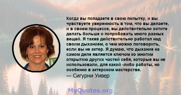 Когда вы попадаете в свою попытку, и вы чувствуете уверенность в том, что вы делаете, и в своем процессе, вы действительно хотите делать больше и попробовать много разных вещей. Я также действительно работал над своим