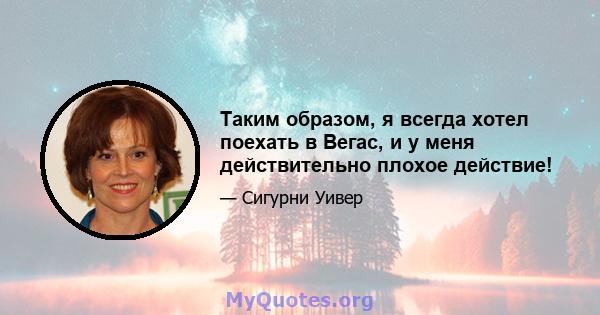 Таким образом, я всегда хотел поехать в Вегас, и у меня действительно плохое действие!