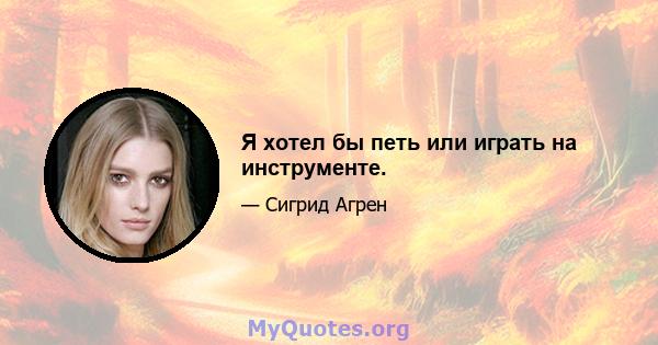 Я хотел бы петь или играть на инструменте.