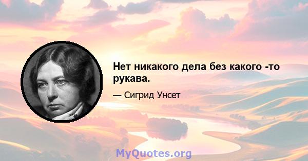 Нет никакого дела без какого -то рукава.