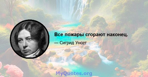 Все пожары сгорают наконец.