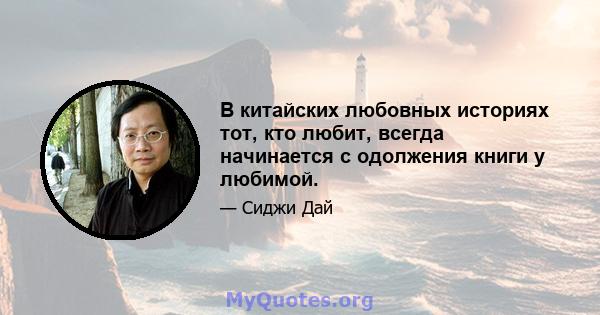 В китайских любовных историях тот, кто любит, всегда начинается с одолжения книги у любимой.