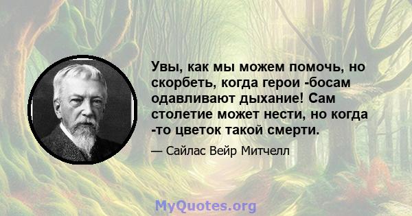 Увы, как мы можем помочь, но скорбеть, когда герои -босам одавливают дыхание! Сам столетие может нести, но когда -то цветок такой смерти.