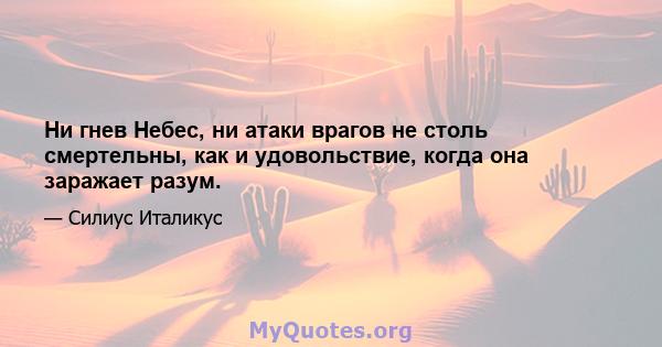 Ни гнев Небес, ни атаки врагов не столь смертельны, как и удовольствие, когда она заражает разум.