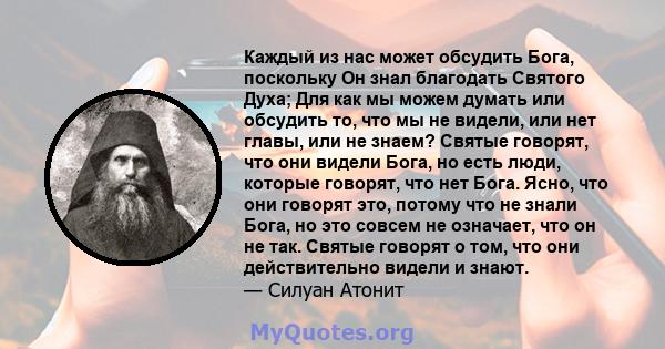 Каждый из нас может обсудить Бога, поскольку Он знал благодать Святого Духа; Для как мы можем думать или обсудить то, что мы не видели, или нет главы, или не знаем? Святые говорят, что они видели Бога, но есть люди,