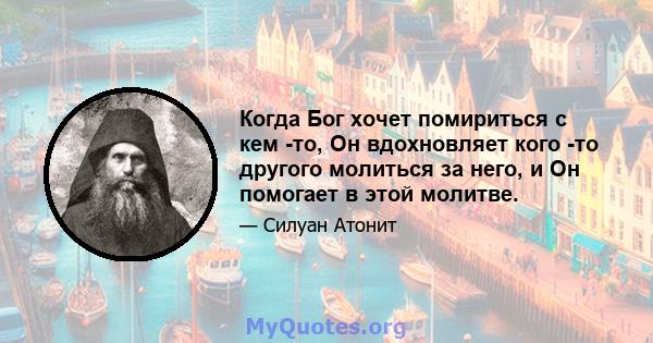 Когда Бог хочет помириться с кем -то, Он вдохновляет кого -то другого молиться за него, и Он помогает в этой молитве.