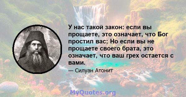 У нас такой закон: если вы прощаете, это означает, что Бог простил вас; Но если вы не прощаете своего брата, это означает, что ваш грех остается с вами.