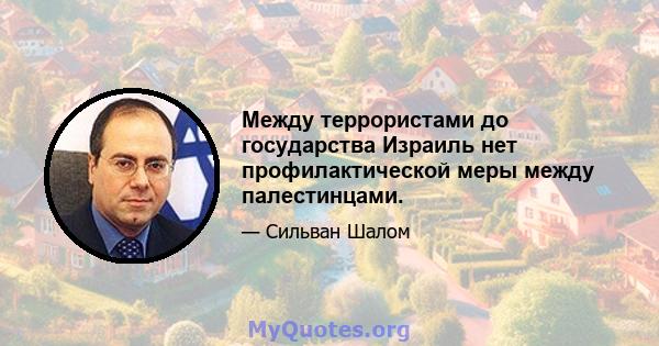 Между террористами до государства Израиль нет профилактической меры между палестинцами.