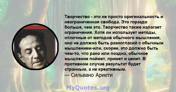 Творчество - это не просто оригинальность и неограниченная свобода. Это гораздо больше, чем это. Творчество также налагает ограничения. Хотя он использует методы, отличные от методов обычного мышления, оно не должно