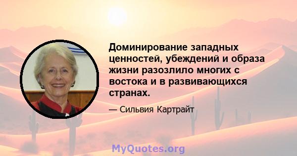 Доминирование западных ценностей, убеждений и образа жизни разозлило многих с востока и в развивающихся странах.