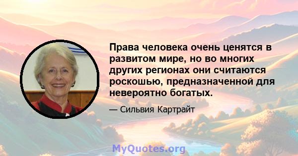 Права человека очень ценятся в развитом мире, но во многих других регионах они считаются роскошью, предназначенной для невероятно богатых.