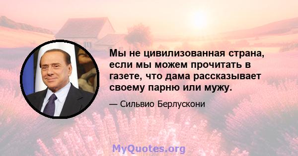 Мы не цивилизованная страна, если мы можем прочитать в газете, что дама рассказывает своему парню или мужу.