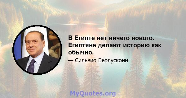 В Египте нет ничего нового. Египтяне делают историю как обычно.