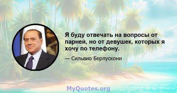 Я буду отвечать на вопросы от парней, но от девушек, которых я хочу по телефону.