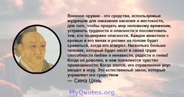 Военное оружие - это средства, используемые мудрецом для наказания насилия и жестокости, для того, чтобы придать мир неловкому временам, устранить трудности и опасности и посоветовать тем, кто подвержен опасности.