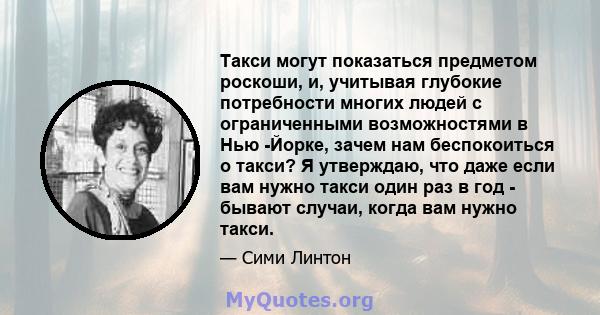 Такси могут показаться предметом роскоши, и, учитывая глубокие потребности многих людей с ограниченными возможностями в Нью -Йорке, зачем нам беспокоиться о такси? Я утверждаю, что даже если вам нужно такси один раз в