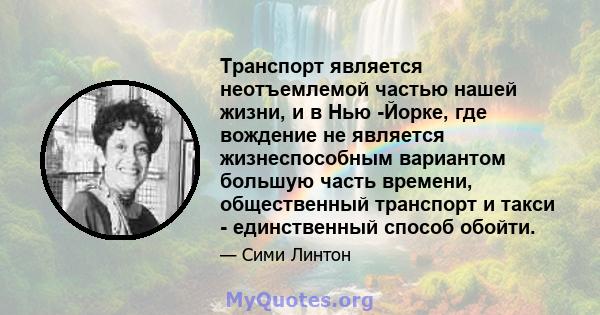 Транспорт является неотъемлемой частью нашей жизни, и в Нью -Йорке, где вождение не является жизнеспособным вариантом большую часть времени, общественный транспорт и такси - единственный способ обойти.