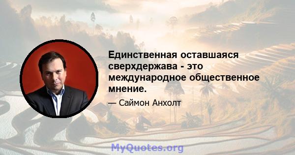 Единственная оставшаяся сверхдержава - это международное общественное мнение.